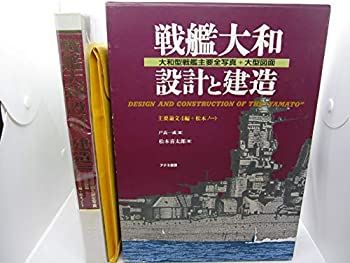 楽天市場】戦艦大和 設計と建造の通販