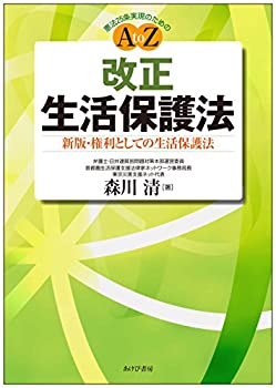 乐天商城 - 【中古】 「改正」生活保護法 —新版・権利としての生活保護法
