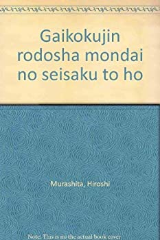 【中古】 外国人労働者問題の政策と法
