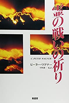 【中古】 霊の戦いの祈り