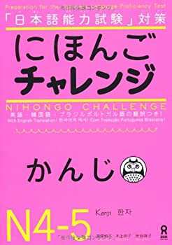 【中古】 にほんごチャレンジ N4 N5 かんじ Nihongo Charenji N4-5 Kanji