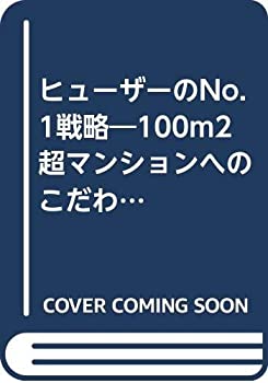 【中古】 ヒューザーのNo.1戦略 100m2超マンションへのこだわりが業界の常識を変える