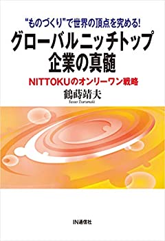 【中古】 ものづくり で世界の頂点を究める! グローバルニッチトップ企業の真髄 — NITTOKUのオンリーワン戦略