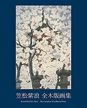  笠松紫浪 全木版画集 KASAMATSU Shiro The Complete Woodblock Prints