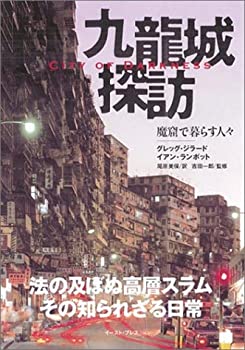 【中古】 九龍城探訪 魔窟で暮らす人々 - City of Darkness
