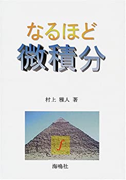 Digital Content - 【中古】 なるほど微積分