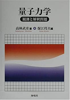 【中古】 量子力学 観測と解釈問題
