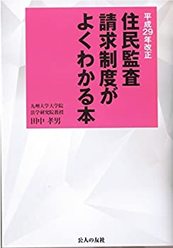 【中古】 平成29年度改正 住民監査請求制度がよくわかる本