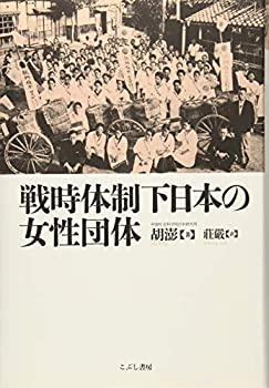 【中古】 戦時体制下日本の女性団体