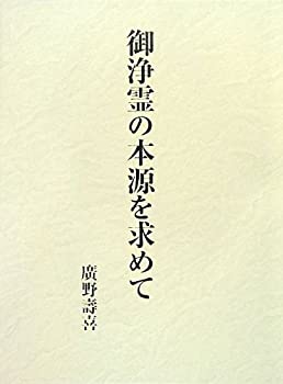  御浄霊の本源を求めて