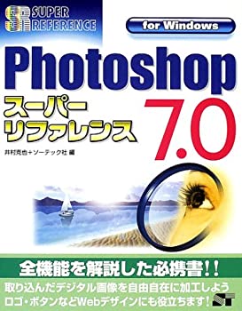  Photoshop7.0スーパーリファレンスfor Windows (スーパーリファレンスシリーズ)