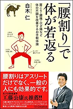 Other - 【中古】 「腰割り」で体が若返る 肩こり・腰痛・ひざ痛など体の不調を改善するお手軽体操 (らくらく健康シリーズ)