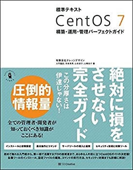  標準テキスト CentOS 7 構築・運用・管理パーフェクトガイド