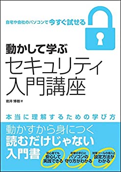  動かして学ぶセキュリティ入門講座 (Informatics&IDEA)