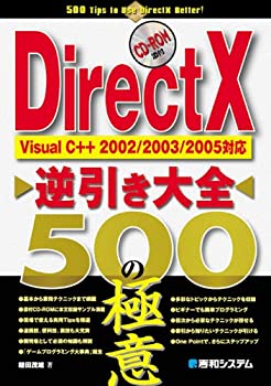  DirectX逆引き大全500の極意