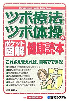  ツボ療法・ツボ体操の健康読本 (Shuwasystem Health Guide Book)