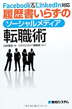 乐天商城 - 【中古】 Facebook&LinkedIn対応履歴書いらずのソーシャルメディア転職術