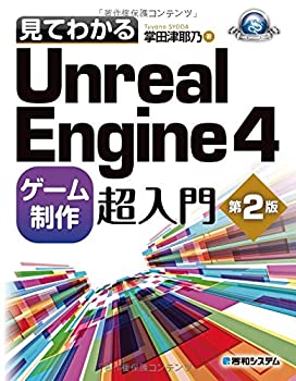  見てわかるUnrealEngine4ゲーム制作超入門第2版 (Game developer books)