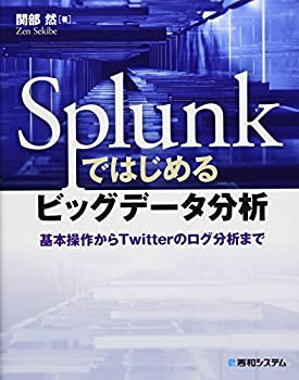  Splunkではじめるビッグデータ分析基本操作からTwitterのログ分析まで
