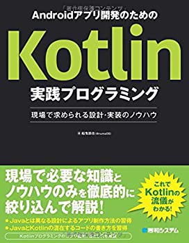  Androidアプリ開発のためのKotlin実践プログラミング