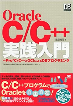  OracleC C++実践入門 (DBMagazine SELECTION)