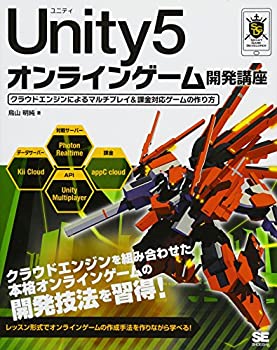  Unity5オンラインゲーム開発講座 クラウドエンジンによるマルチプレイ&課金対応ゲームの作り方 (Smart Game Developer)