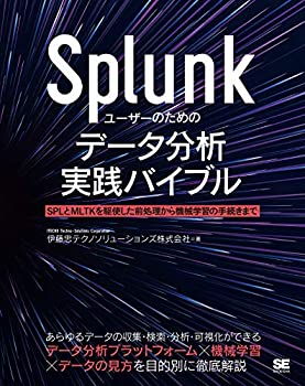  Splunkユーザーのためのデータ分析実践バイブル SPLとMLTKを駆使した前処理から機械学習の手続きまで
