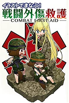  イラストでまなぶ！ 戦闘外傷救護 -COMBAT FIRST AID-