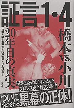 Reissue Books - 【中古】 証言1・4 橋本vs.小川 20年目の真実