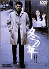【中古】冬の華 [DVD]