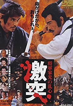 【中古】将軍家光の乱心 激突 [DVD]