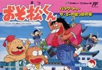 Software Games - 【中古】 おそ松くん