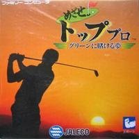 【中古】 めざせ!トッププロ