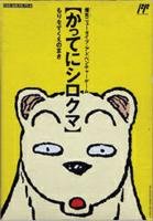 【中古】 かってにシロクマ