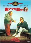 【中古】鬼ママを殺せ [DVD]