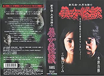 【中古】 新耳袋・木原浩勝の美女怪談 [VHS]