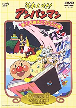 【中古】それいけ!アンパンマン 空とぶ絵本とガラスの靴 [DVD]
