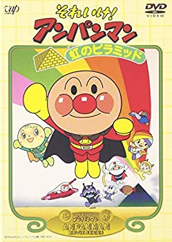 【中古】それいけ!アンパンマン 虹のピラミッド [DVD]