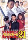 【中古】サムライガール21 デラックス版 [DVD]