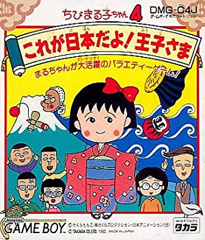 【中古】 ちびまる子ちゃん4 これが日本だよ!王子さま