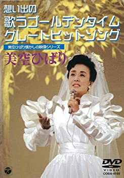 【中古】美空ひばり懐しの映像シリーズ~想い出の歌うゴールデンタイム・グレートヒットソング [DVD]当店取り扱いの中古品についてこちらの商品は中古品となっております。 付属品の有無については入荷の度異なり、商品タイトルに付属品についての記載がない場合もございますので、ご不明な場合はメッセージにてお問い合わせください。 買取時より付属していたものはお付けしておりますが、付属品や消耗品に保証はございません。中古品のため、使用に影響ない程度の使用感・経年劣化（傷、汚れなど）がある場合がございますのでご了承下さい。また、中古品の特性上ギフトには適しておりません。当店は専門店ではございませんので、製品に関する詳細や設定方法はメーカーへ直接お問い合わせいただきますようお願い致します。 画像はイメージ写真です。ビデオデッキ、各プレーヤーなど在庫品によってリモコンが付属してない場合がございます。限定版の付属品、ダウンロードコードなどの付属品は無しとお考え下さい。中古品の場合、基本的に説明書・外箱・ドライバーインストール用のCD-ROMはついておりませんので、ご了承の上お買求め下さい。当店での中古表記のトレーディングカードはプレイ用でございます。中古買取り品の為、細かなキズ・白欠け・多少の使用感がございますのでご了承下さいませ。ご返品について当店販売の中古品につきまして、初期不良に限り商品到着から7日間はご返品を受付けておりますので 到着後、なるべく早く動作確認や商品確認をお願い致します。1週間を超えてのご連絡のあったものは、ご返品不可となりますのでご了承下さい。中古品につきましては商品の特性上、お客様都合のご返品は原則としてお受けしておりません。ご注文からお届けまでご注文は24時間受け付けております。当店販売の中古品のお届けは国内倉庫からの発送の場合は3営業日〜10営業日前後とお考え下さい。 海外倉庫からの発送の場合は、一旦国内委託倉庫へ国際便にて配送の後にお客様へお送り致しますので、お届けまで3週間から1カ月ほどお時間を頂戴致します。※併売品の為、在庫切れの場合はご連絡させて頂きます。※離島、北海道、九州、沖縄は遅れる場合がございます。予めご了承下さい。※ご注文後、当店より確認のメールをする場合がございます。ご返信が無い場合キャンセルとなりますので予めご了承くださいませ。