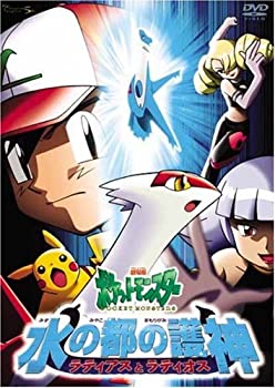 【中古】劇場版ポケットモンスター 水の都の護神 ラティアスとラティオス [DVD]