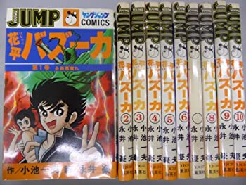【中古】 花平バズーカ [少年向け：コミックセット]