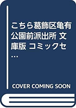 【中古】 こちら葛飾区亀有公園前派出所 文庫版 コミックセット (集英社文庫-コミック版) [セット]