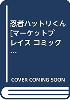 【中古】 忍者ハットリくん [コミックセット]