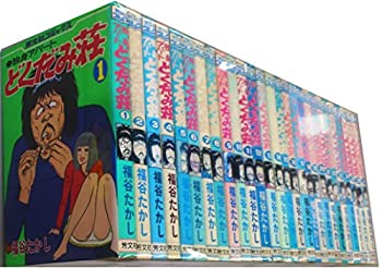 【中古】 独身アパートどくだみ荘 [コミックセット]