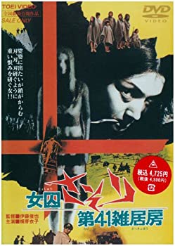 【中古】女囚さそり 第41雑居房 [DVD]