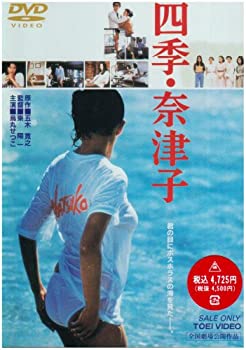 【中古】四季・奈津子 [DVD]