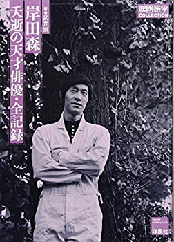 【中古】 岸田森 夭逝の天才俳優 全記録 (映画秘宝COLLECTION)