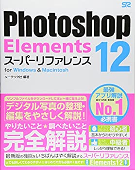  Photoshop Elements 12 スーパーリファレンス for Windows&Macintosh
